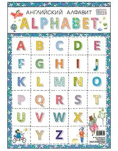Английский алфавит А4 []