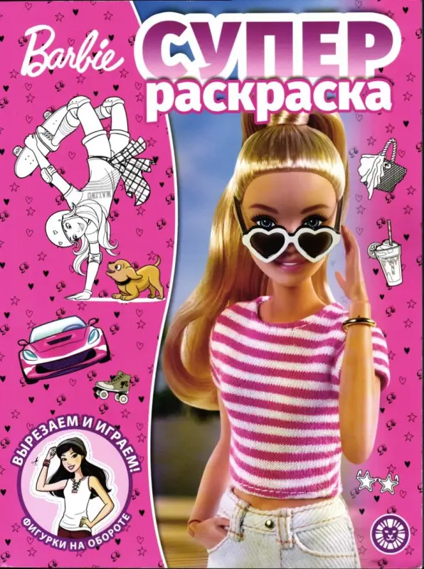 Уценка. Суперраскраска. №2201. Барби
