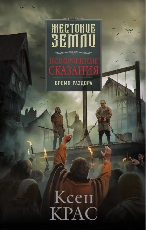 Уценка. Ксен Крас. Испорченные сказания. Том 2. Бремя раздора