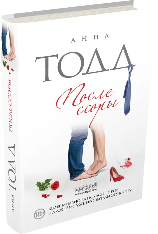 Анна Тодд. После ссоры