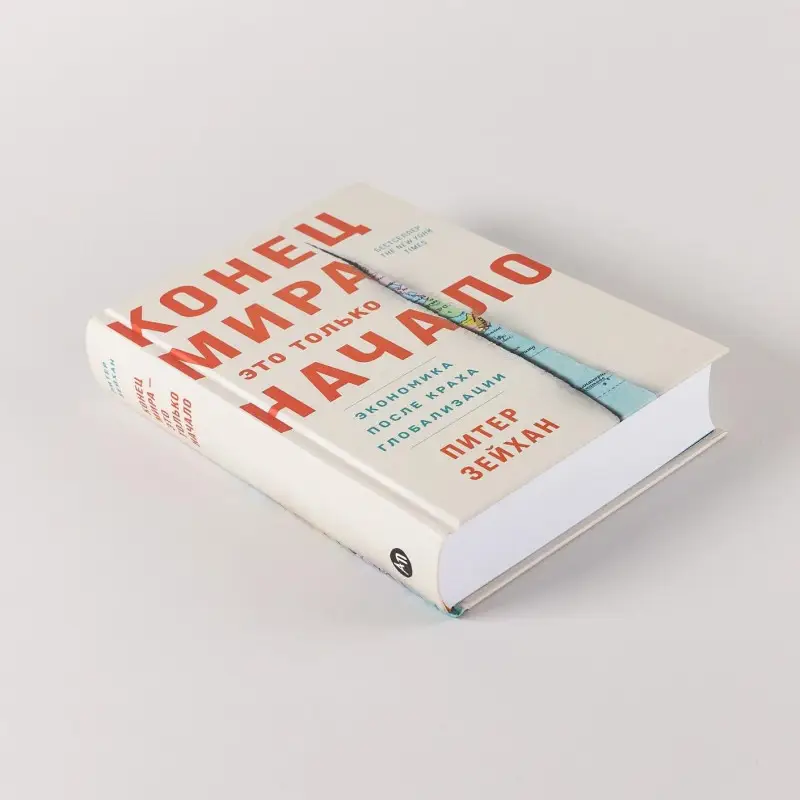 Зейхан Питер: Конец мира - это только начало. Экономика после краха глобализации