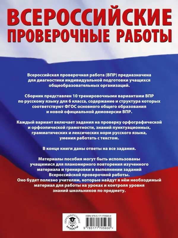 Уценка. Текучева Ирина Викторовна: Русский язык. Большой сборник тренировочных вариантов проверочных работ для подготовки к ВПР. 6 класс