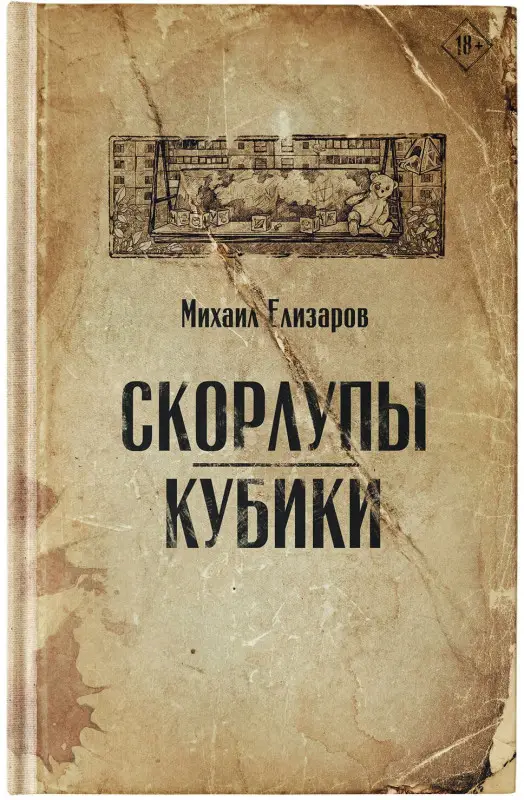Елизаров Михаил Юрьевич: Скорлупы. Кубики