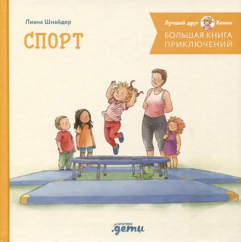 Уценка. Большая книга приключений Конни. Спорт