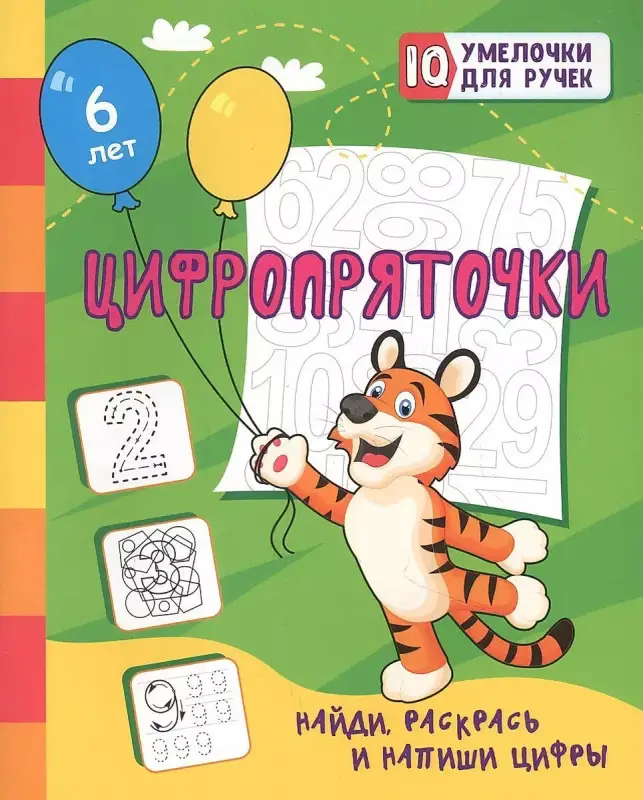 Цифропряточки. Найди, раскрась и напиши цифры: занимательные задания для подготовки к письму. Для детей 5 лет