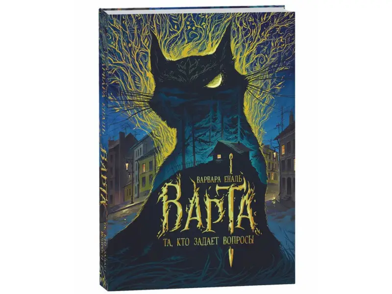 Варта. 1. Та, кто задает вопросы