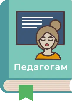 Педагогам и родителям