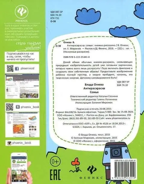 Уценка. Антираскраска. Семья:книжка-рисовалка