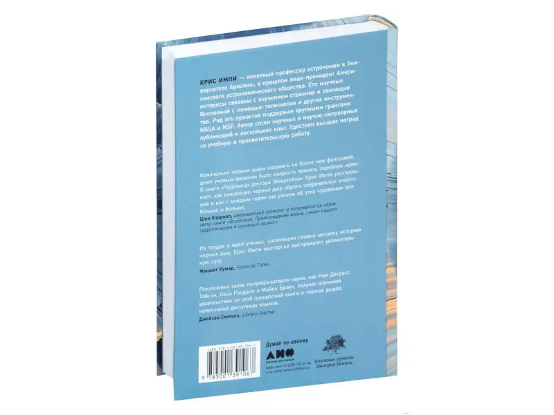 Импи Крис. Чудовища доктора Эйнштейна: О черных дырах, больших и малых