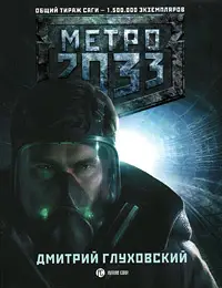 Глуховский, Дмитрий Алексеевич. Метро 2033 (72720-9)