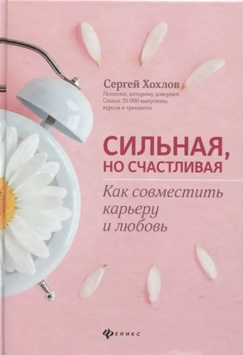 Сергей Хохлов: Сильная, но счастливая. Как совместить карьеру и любовь