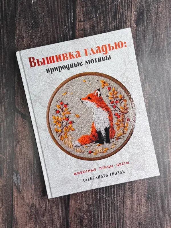 Уценка. Гвоздь Александра Александровна: Вышивка гладью: природные мотивы. Животные, птицы, цветы