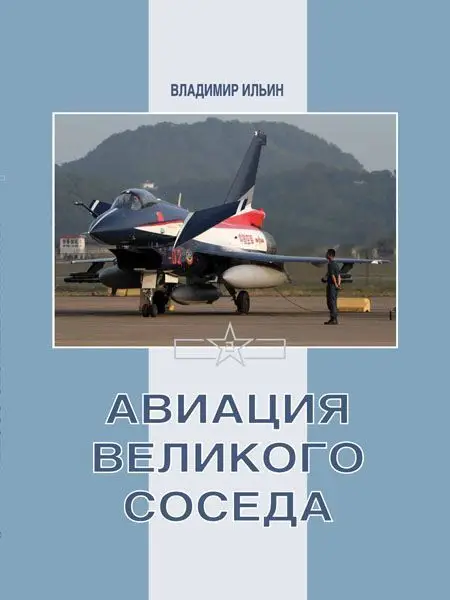 Уценка. Владимир Ильин: Авиация Великого соседа. Книга 3. Боевые самолеты Китая