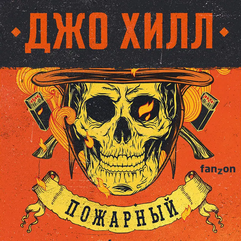 Уценка. Джо Хилл. Пожарный
