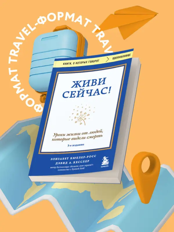 Уценка. Элизабет Кюблер-Росс, Дэвид А. Кесслер. Живи сейчас! Уроки жизни от людей, которые видели смерть (3-е издание)