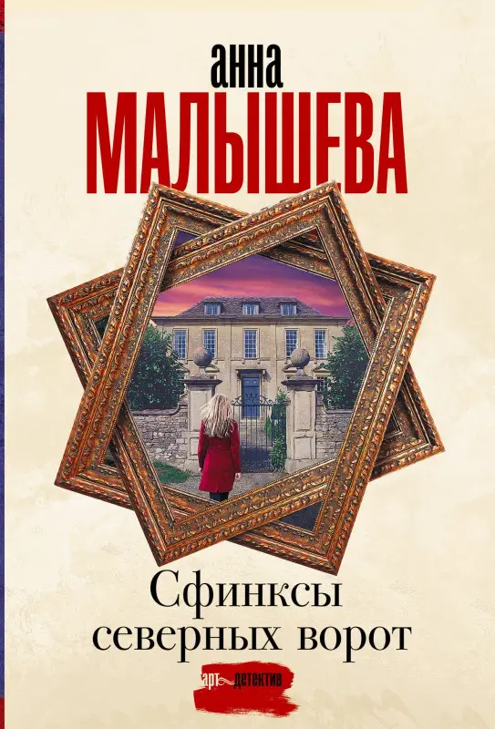 Малышева Анна Витальевна: Сфинксы северных ворот