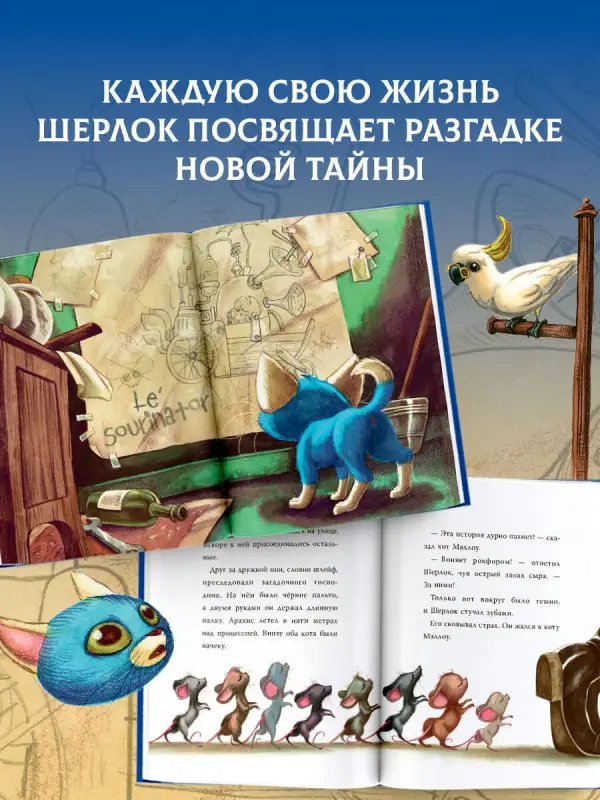 Перез Себастьен: Лучшие приключения Кота Шерлока
