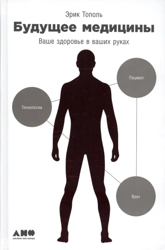 Уценка. Тополь Эрик: Будущее медицины: Ваше здоровье в ваших руках