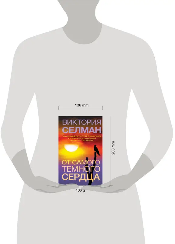Уценка. Виктория Селман. От самого темного сердца
