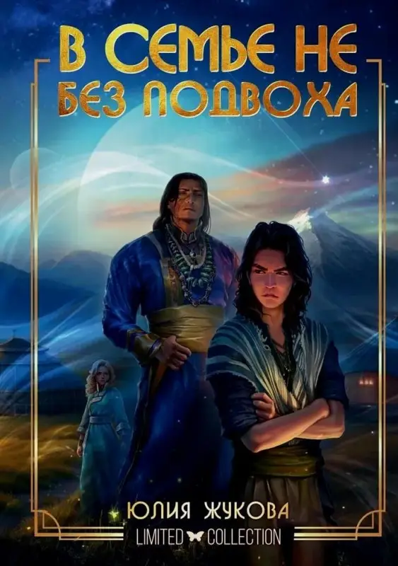 Уценка. Жукова Юлия Борисовна: В семье не без подвоха