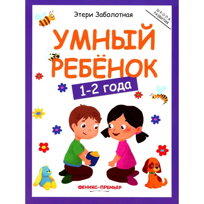 Умный ребенок: 1-2 года. 11-е изд