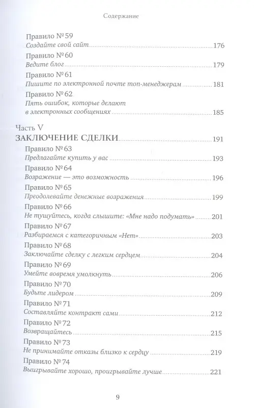 Уценка. Шиффман Стивен: Золотые правила продаж: 75 техник успешных холодных звонков, убедительных презентаций и коммерческих предложений, от которых невозможно отказаться