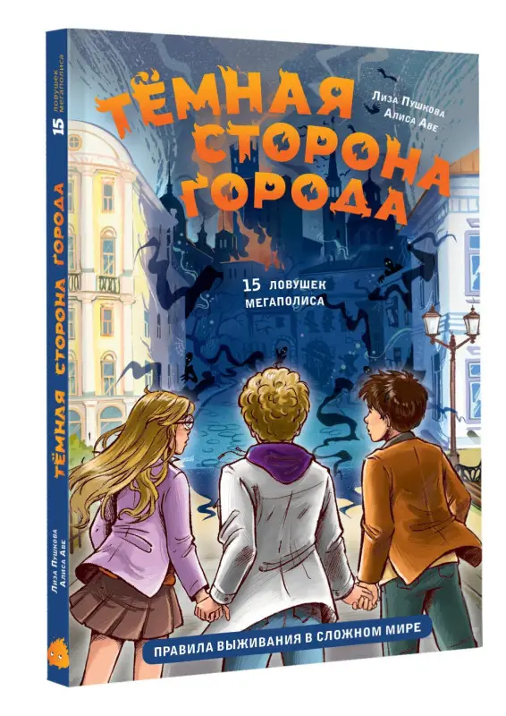 Аве Алиса, Пушкова Елизавета Викторовна: Темная сторона города. 15 ловушек мегаполиса
