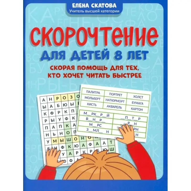 Скорочтение для детей 8 лет: скорая помощь для тех, кто хочет читать быстрее дп