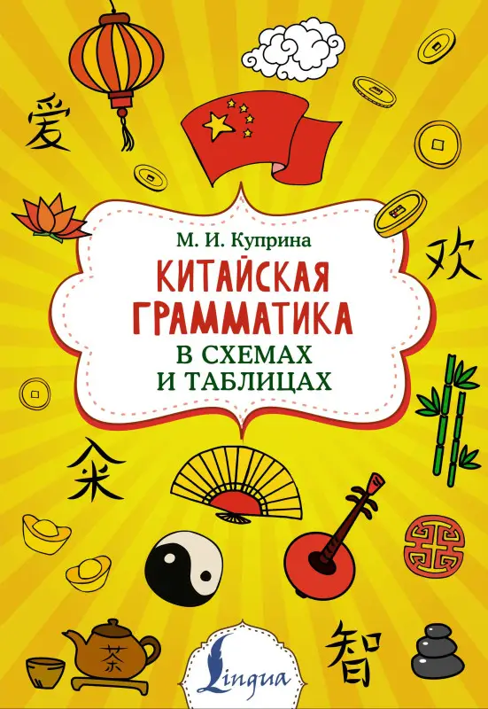 Куприна Марина Игоревна: Китайская грамматика в схемах и таблицах