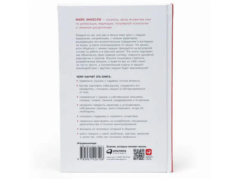 Уценка. Эннесли Майк. Как общаться с трудными людьми: Слышать, понимать, договариваться и справляться с эмоциями