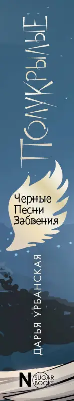 Уценка. Урбанская Дарья Викторовна: Полукрылые. Черные песни забвения