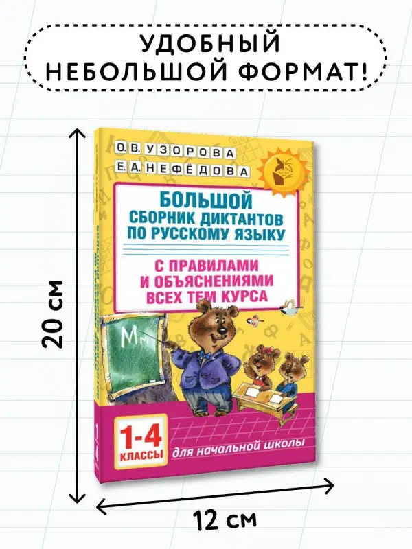 Уценка.Узорова Ольга Васильевна, Нефедова Елена Алексеевна: Большой сборник диктантов по русскому языку. 1-4 классы