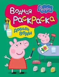 Уценка. Водная раскраска. Добавь воды. Свинка Пеппа. Арт. 24105