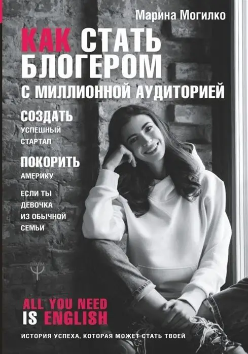 Марина Могилко: Как стать блогером с миллионной аудиторией, создать успешный стартап, покорить Америку