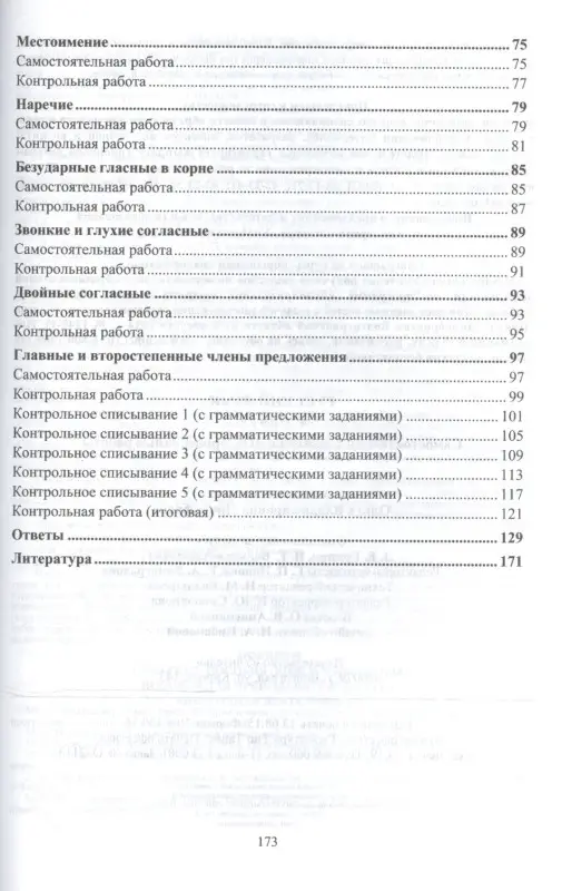 Прокофьева Ольга Владимировна: Русский язык. 4 класс. Самостоятельные, контрольные, проверочные работы. ФГОС