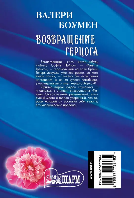 Уценка.Боумен Валери: Возвращение герцога