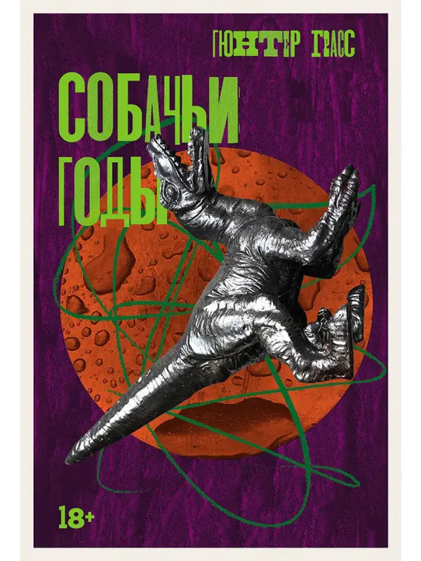 Уценка. Грасс Гюнтер. Собачьи годы