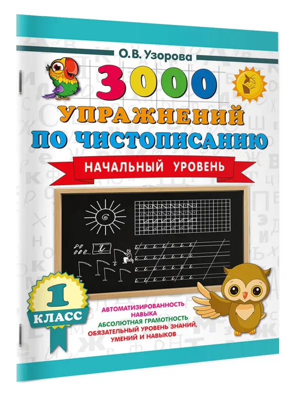 Уценка.Узорова Ольга Васильевна: Чистописание. Начальный уровень. 1 класс. 3000 упражнений