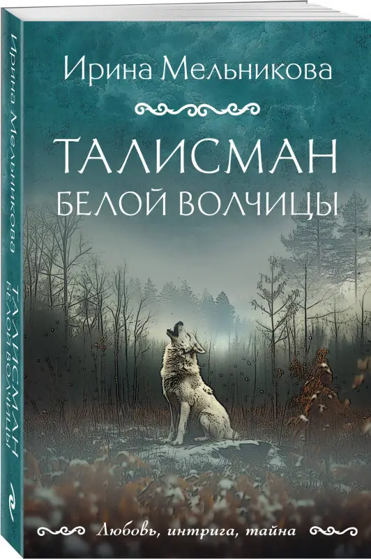 Уценка. Ирина Мельникова. Талисман Белой Волчицы