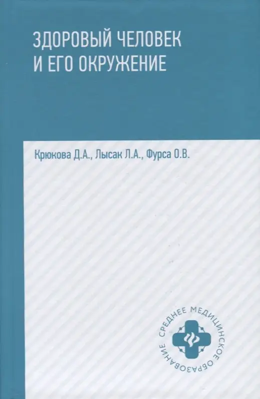 Здоровый человек и его окружение:учеб.пособ.дп