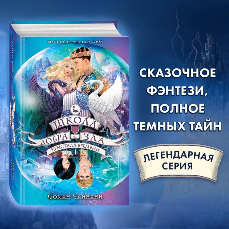Соман Чайнани: Школа Добра и Зла. Кристалл времени