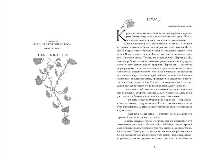Мюллер-Браун Дана: Падшее королевство. 1. Грех в твоей крови