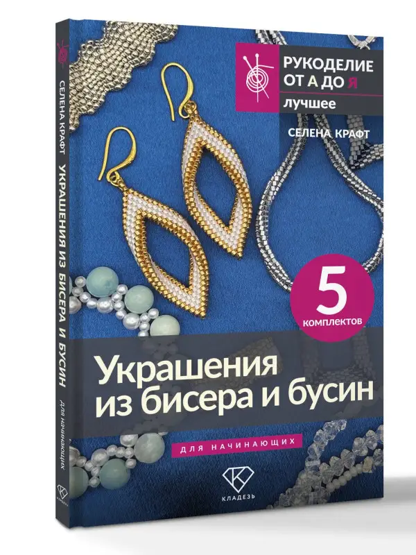 Уценка. Крафт Селена: Украшения из бисера и бусин для начинающих. 5 комплектов