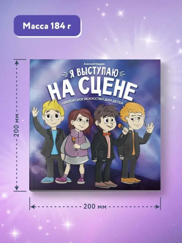Уценка. Алексей Гридин: Я выступаю на сцене. Ораторское искусство для детей