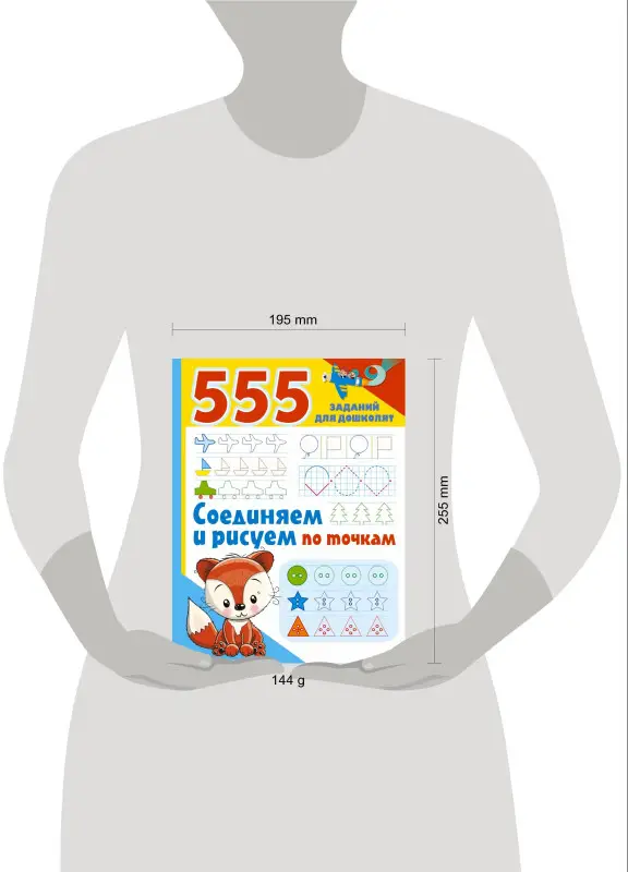 Уценка.555 заданий для дошколят. Соединяем и рисуем по точкам