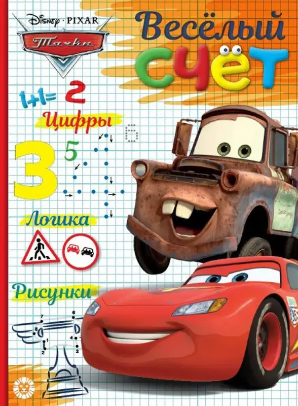 Тачки. N ВС 1902. Веселый счет