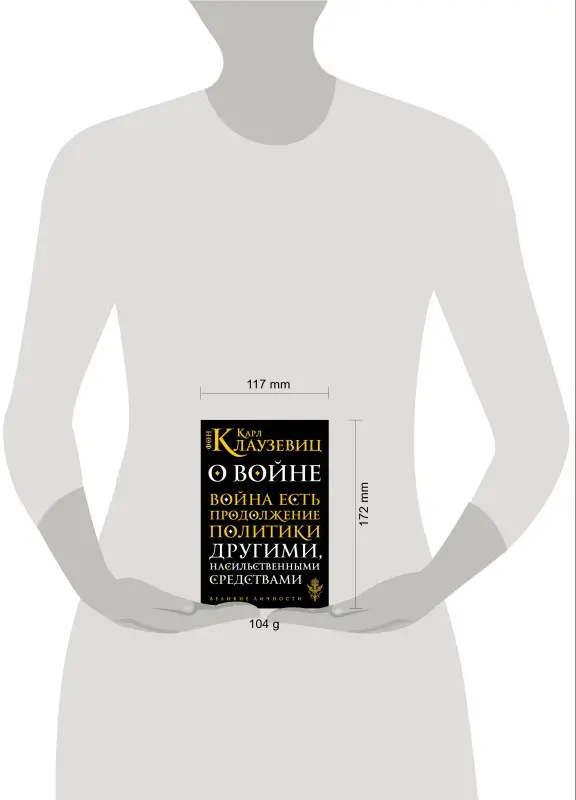 Уценка. Карл фон Клаузевиц. О войне