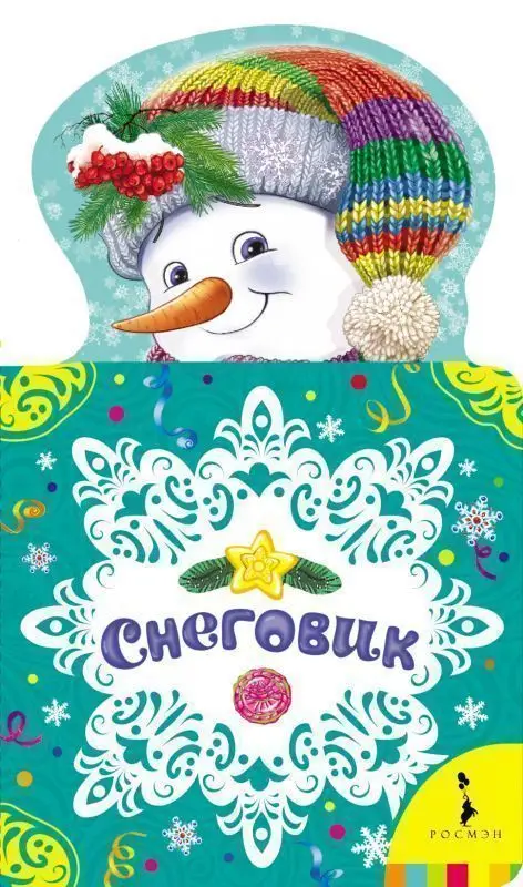 Уценка. Снеговик. Новогодние книжки для самых маленьких