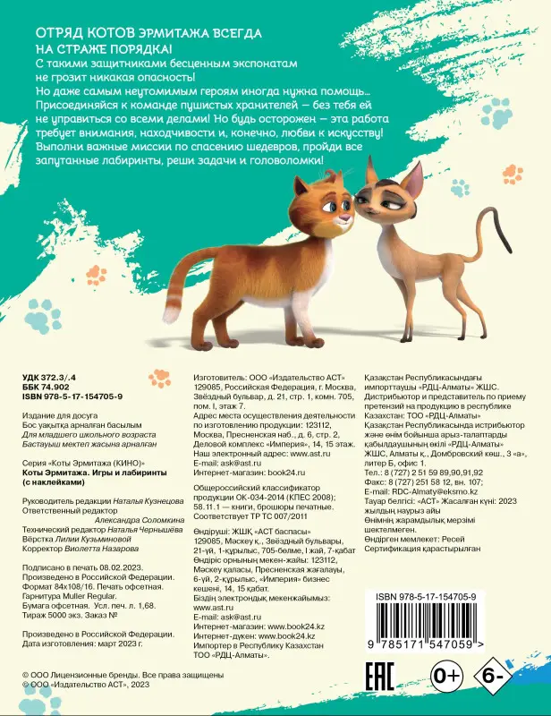 Коты Эрмитажа. Игры и лабиринты (с наклейками)