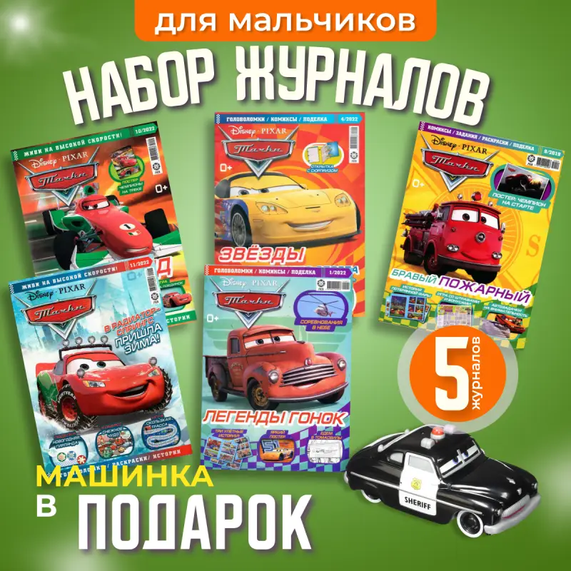 W0614 Набор для мальчиков / пять журналов и случайная машинка